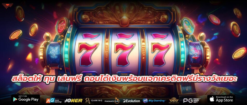 สล็อตให้ ทุน เล่นฟรี ถอนได้เงินพร้อมแจกเครดิตฟรีมีรางวัลเยอะ