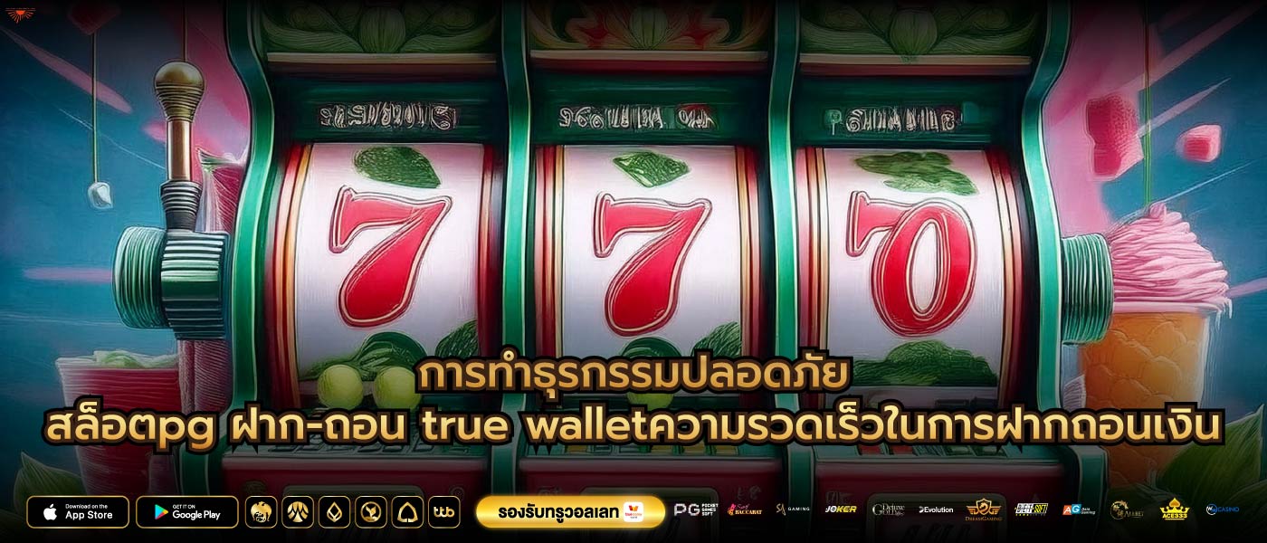 การทำธุรกรรมปลอดภัยสล็อตpg ฝาก-ถอน true walletความรวดเร็วในการฝากถอนเงิน
