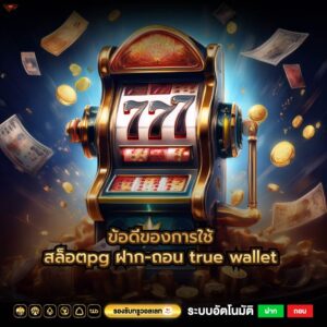 ข้อดีของการใช้ สล็อตpg ฝาก-ถอน true wallet 