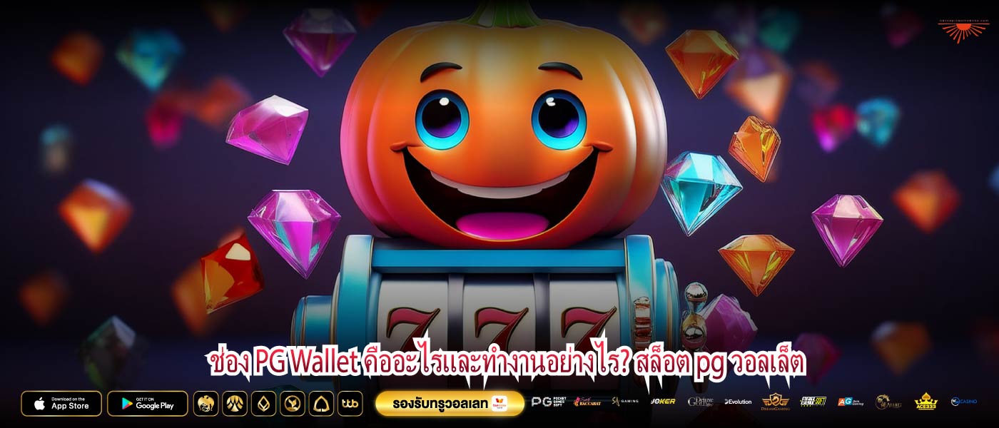 ช่อง PG Wallet คืออะไรและทำงานอย่างไร? สล็อต pg วอลเล็ต