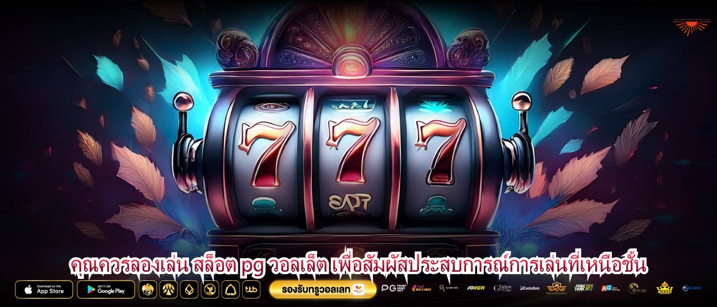 คุณควรลองเล่น สล็อต pg วอลเล็ต เพื่อสัมผัสประสบการณ์การเล่นที่เหนือชั้น