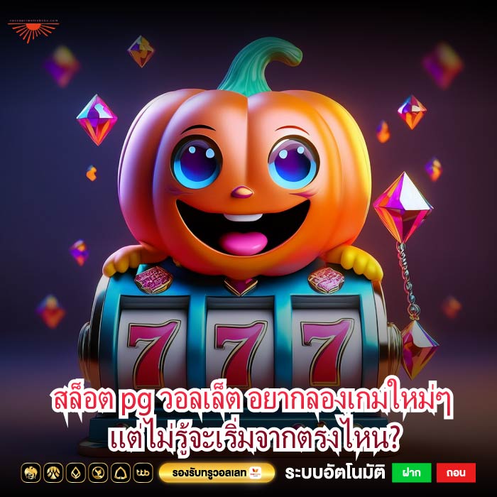 สล็อต pg วอลเล็ต อยากลองเกมใหม่ๆ แต่ไม่รู้จะเริ่มจากตรงไหน?